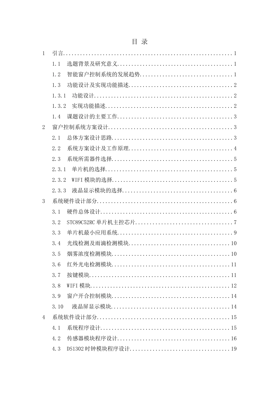 24年WP交稿通信工程 基于单片机的智能窗户控制系统设计终稿-约13648字符.docx_第3页