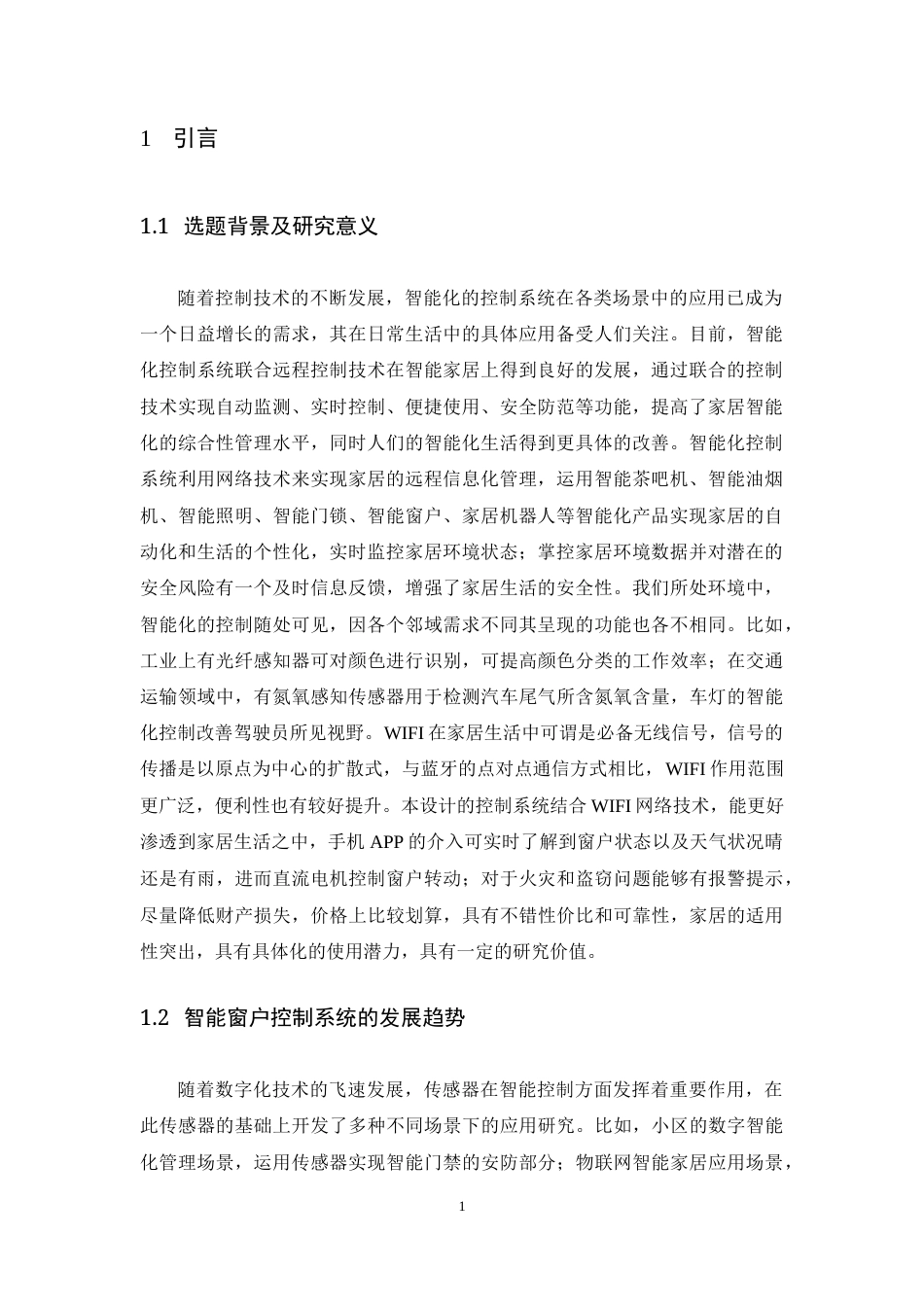 24年WP交稿通信工程 基于单片机的智能窗户控制系统设计终稿-约13648字符.docx_第5页
