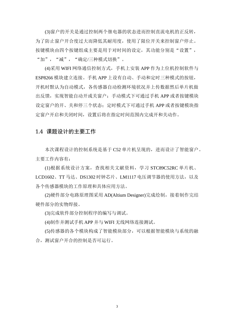 24年WP交稿通信工程 基于单片机的智能窗户控制系统设计终稿-约13648字符.docx_第7页