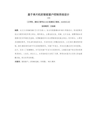 24年WP交稿通信工程 基于单片机的智能窗户控制系统设计终稿-约13648字符.docx