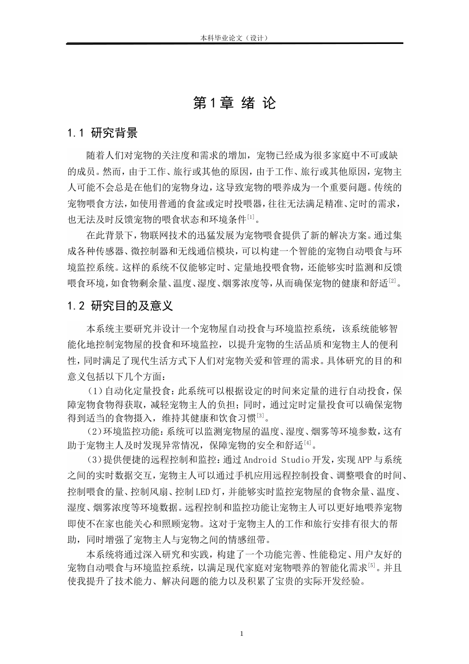 24年WP本科物联网工程 基于STM32宠物屋自动投食与环境监控系统开发定稿.doc_第6页