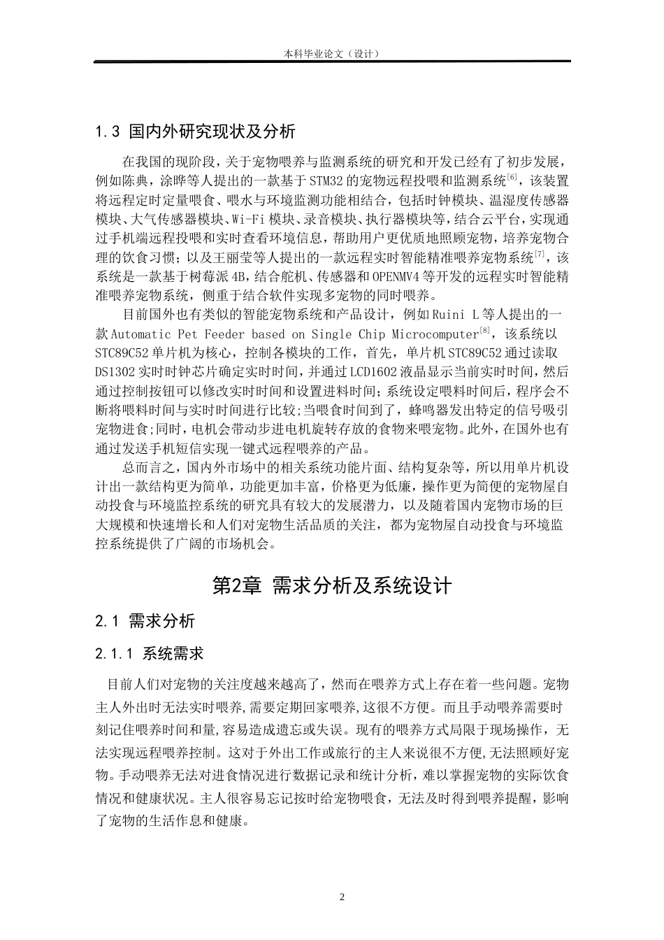 24年WP本科物联网工程 基于STM32宠物屋自动投食与环境监控系统开发定稿.doc_第7页