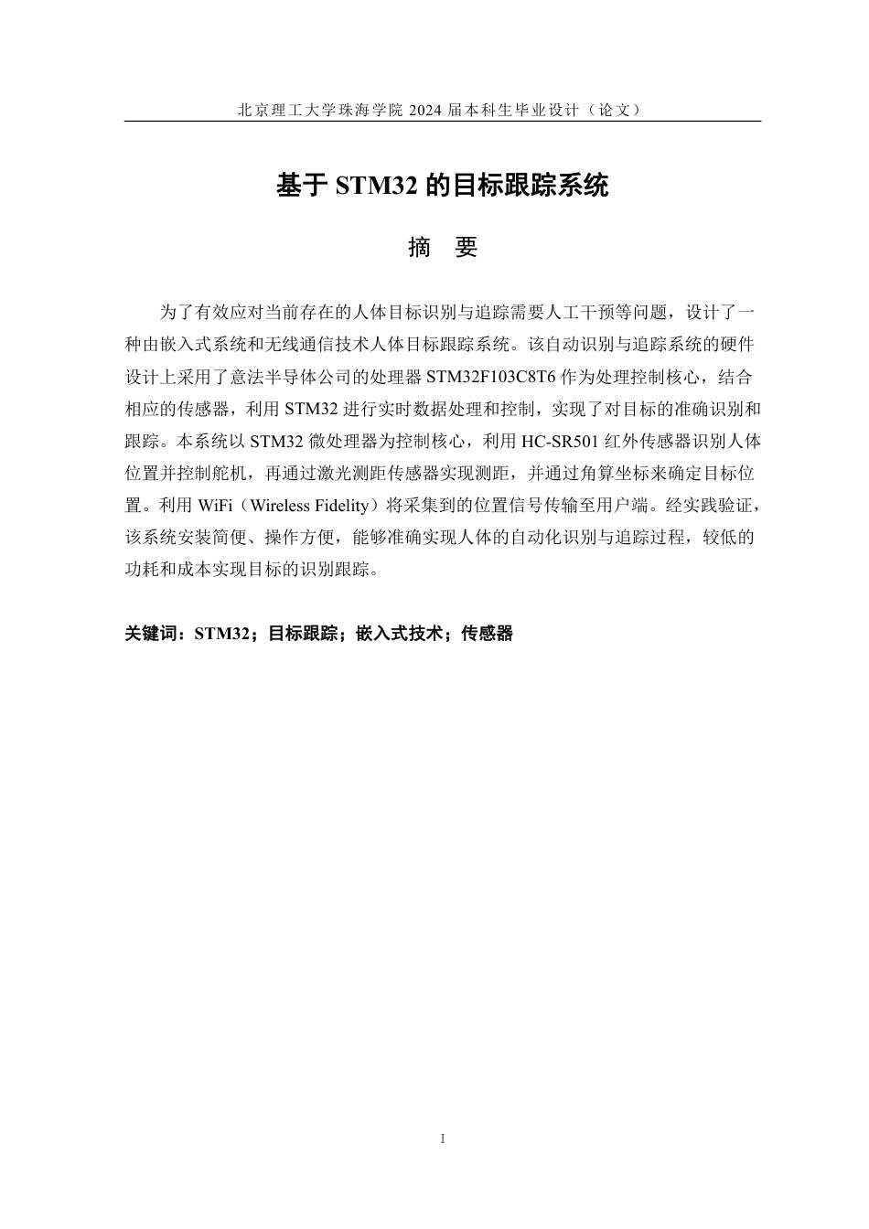 24年WP交稿通信工程 基于STM32的目标跟踪系统.pdf_第1页