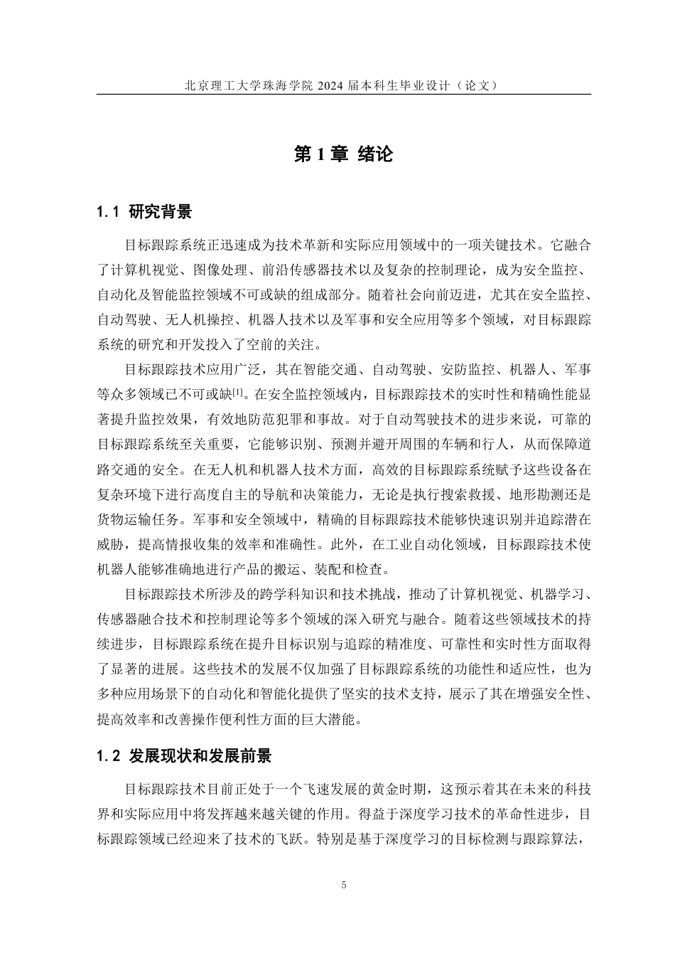 24年WP交稿通信工程 基于STM32的目标跟踪系统.pdf_第5页