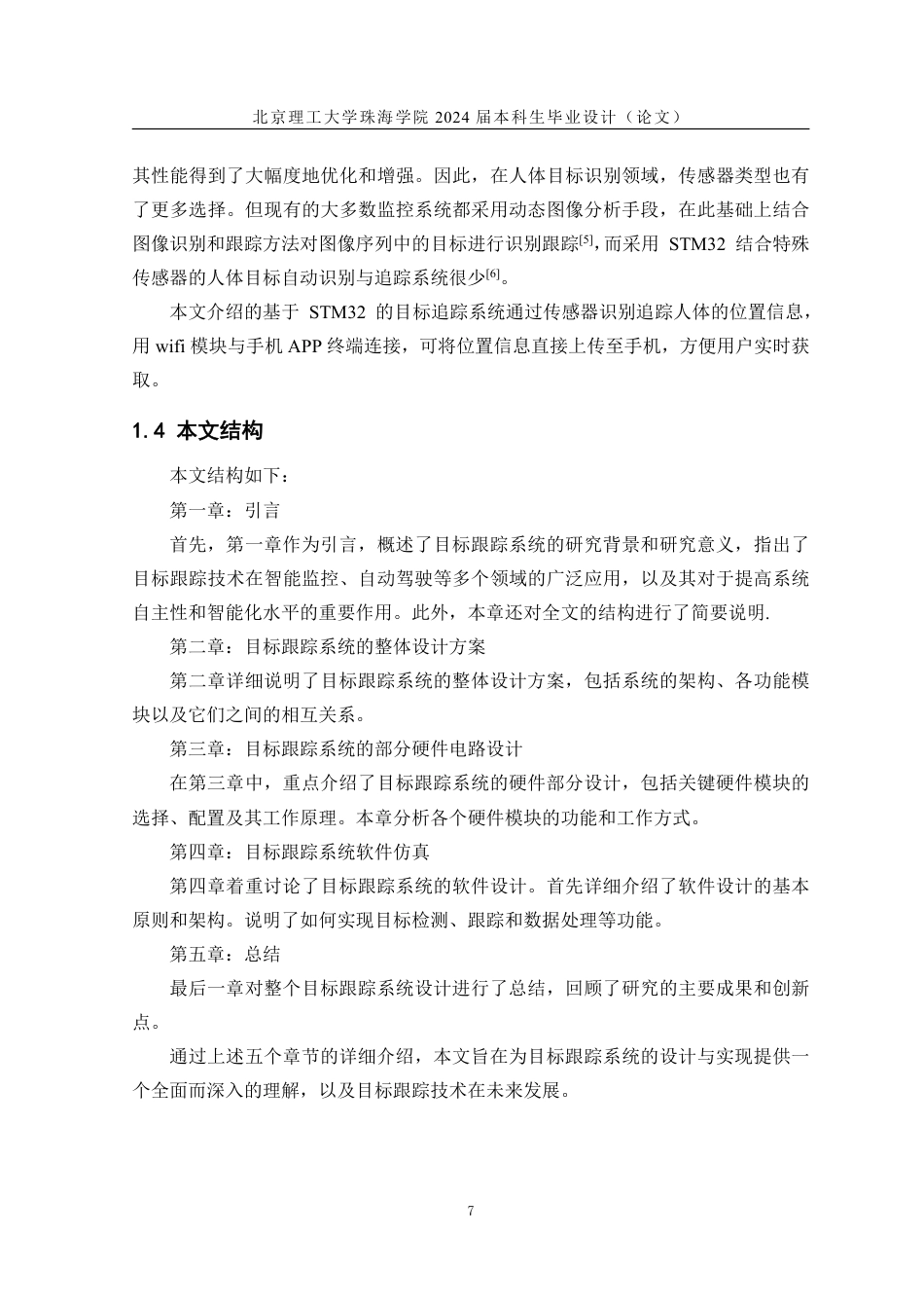 24年WP交稿通信工程 基于STM32的目标跟踪系统.pdf_第7页
