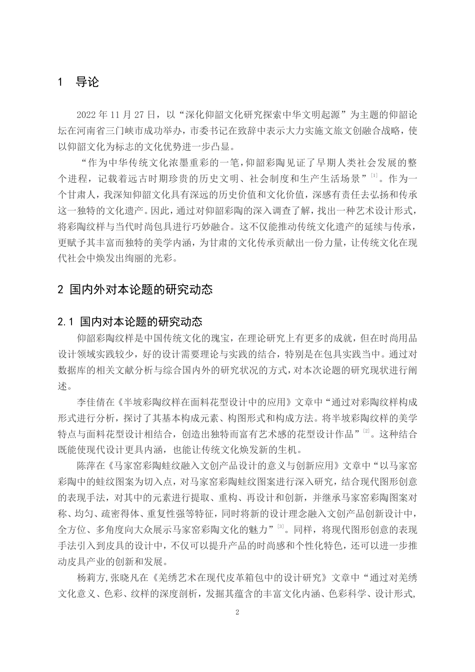 24年WP交稿产品设计 “致敬·仰韶”皮具设计-约7469字符.pdf_第4页