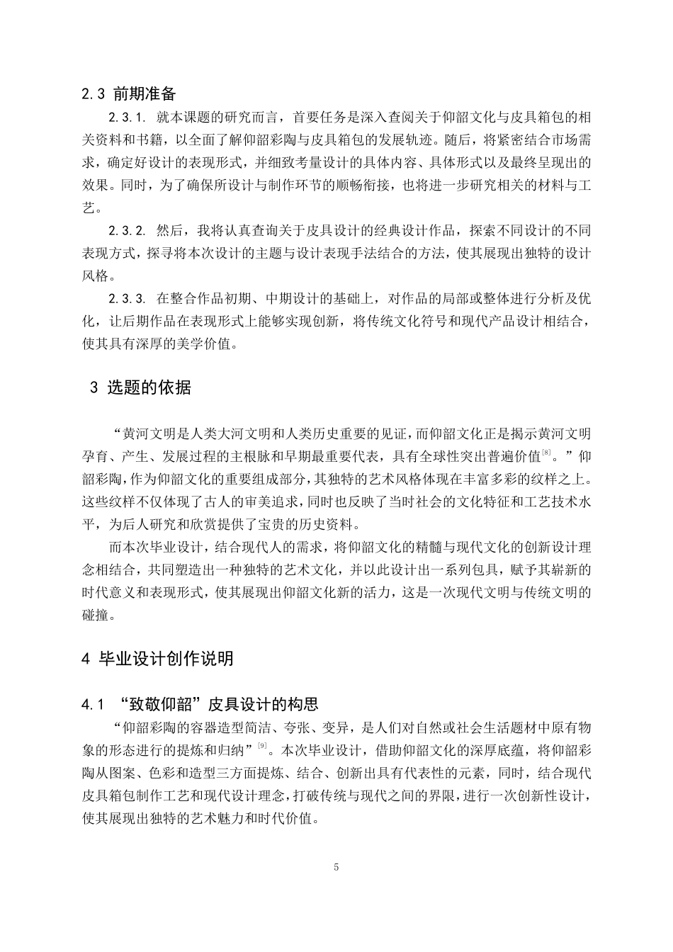 24年WP交稿产品设计 “致敬·仰韶”皮具设计-约7469字符.pdf_第7页