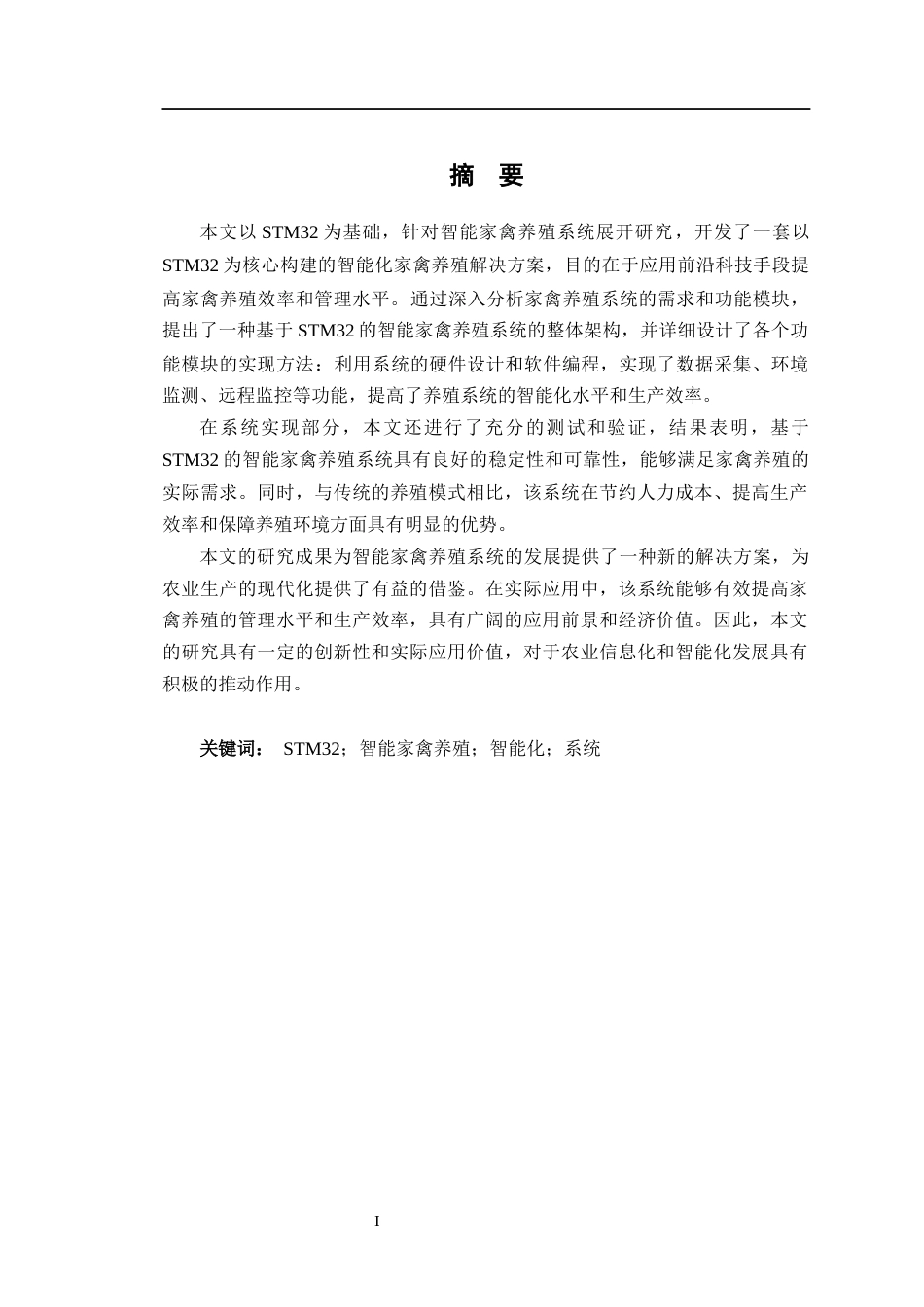 24年WP交稿通信工程 基于STM32的智能家禽养殖系统终稿-约22675字符.docx_第1页