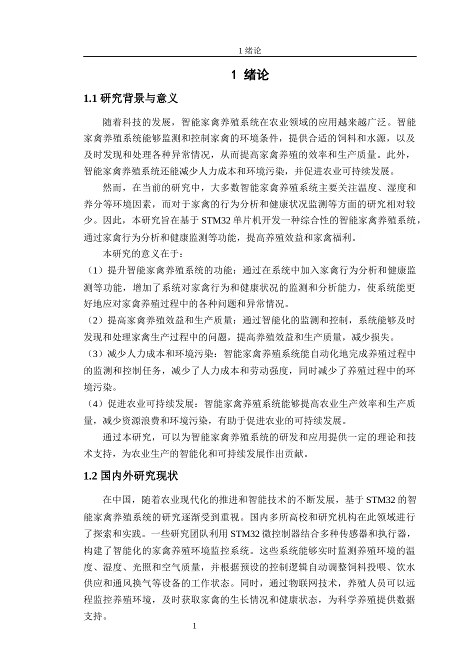 24年WP交稿通信工程 基于STM32的智能家禽养殖系统终稿-约22675字符.docx_第5页