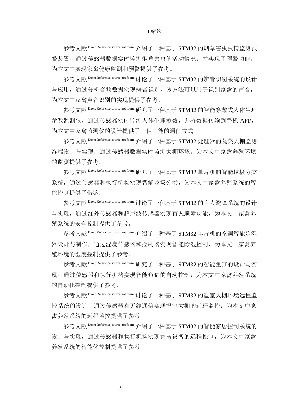 24年WP交稿通信工程 基于STM32的智能家禽养殖系统终稿-约22675字符.docx_第7页