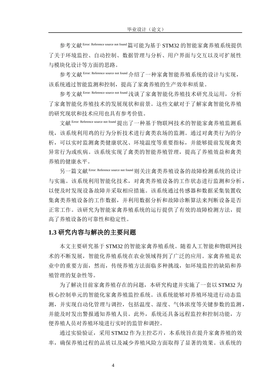24年WP交稿通信工程 基于STM32的智能家禽养殖系统终稿-约22675字符.docx_第8页