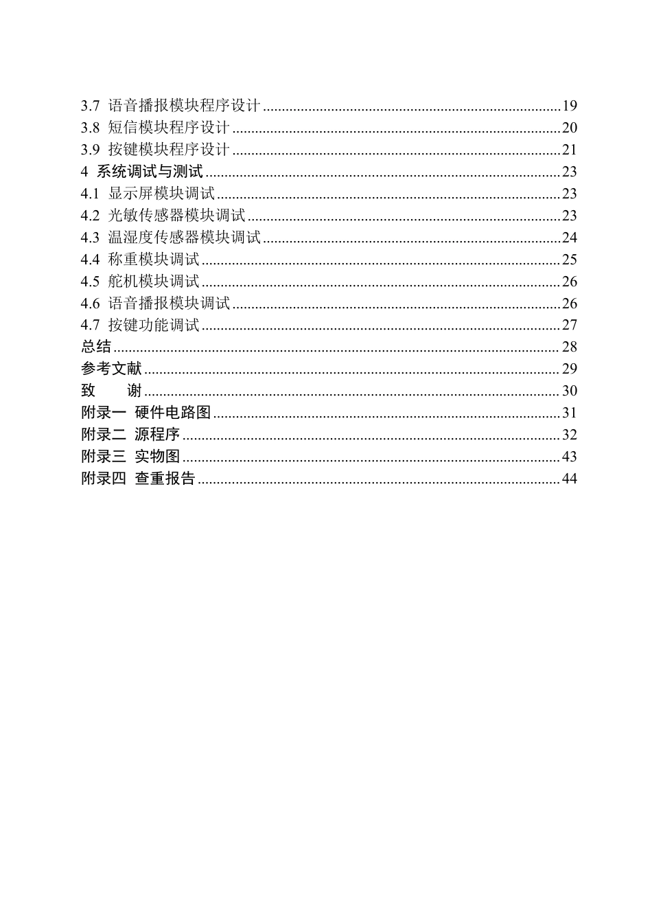 24年WP交稿电子信息科学 基于STM32智能宠物之家设计定稿-约26044字符.pdf_第2页
