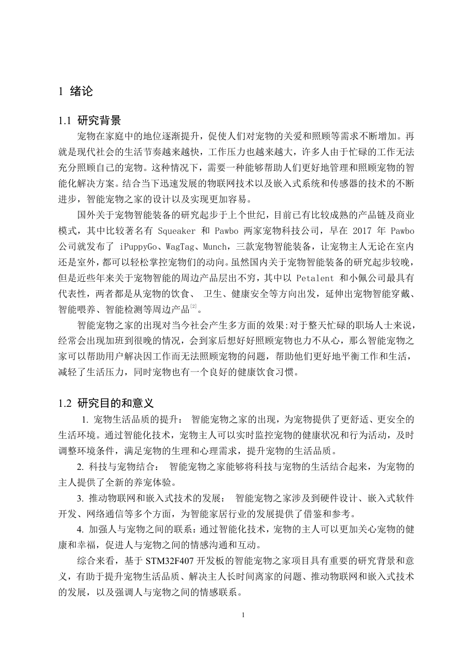 24年WP交稿电子信息科学 基于STM32智能宠物之家设计定稿-约26044字符.pdf_第5页