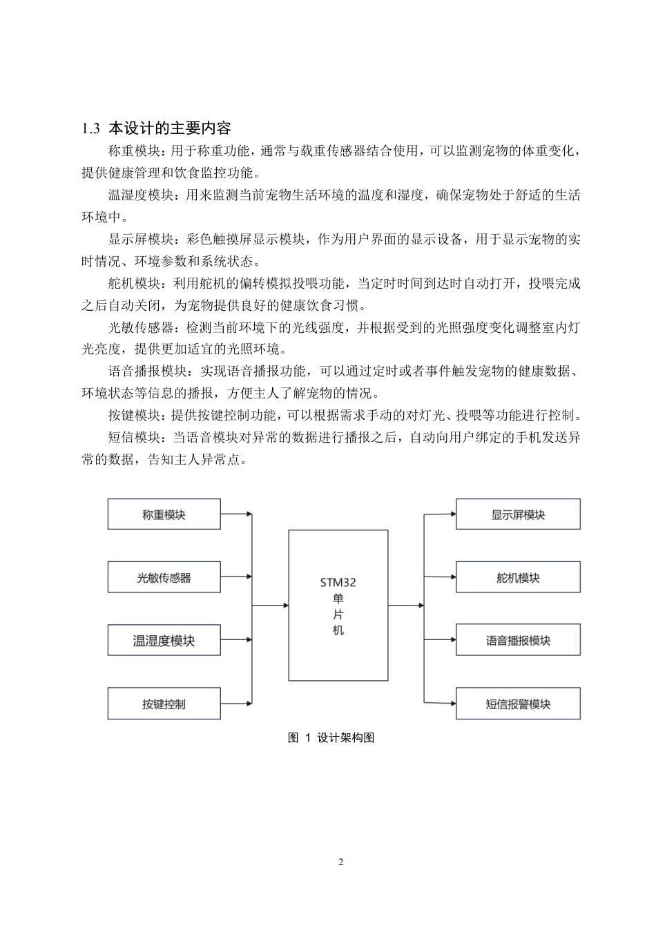 24年WP交稿电子信息科学 基于STM32智能宠物之家设计定稿-约26044字符.pdf_第6页