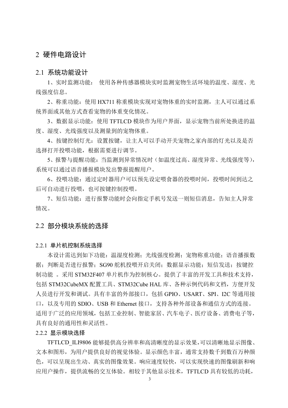 24年WP交稿电子信息科学 基于STM32智能宠物之家设计定稿-约26044字符.pdf_第7页
