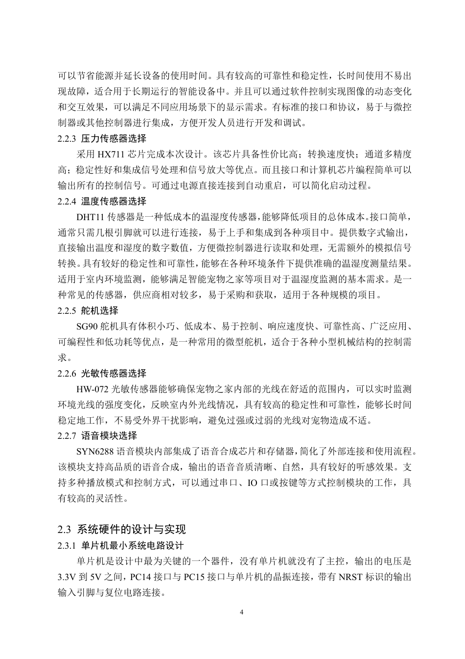24年WP交稿电子信息科学 基于STM32智能宠物之家设计定稿-约26044字符.pdf_第8页