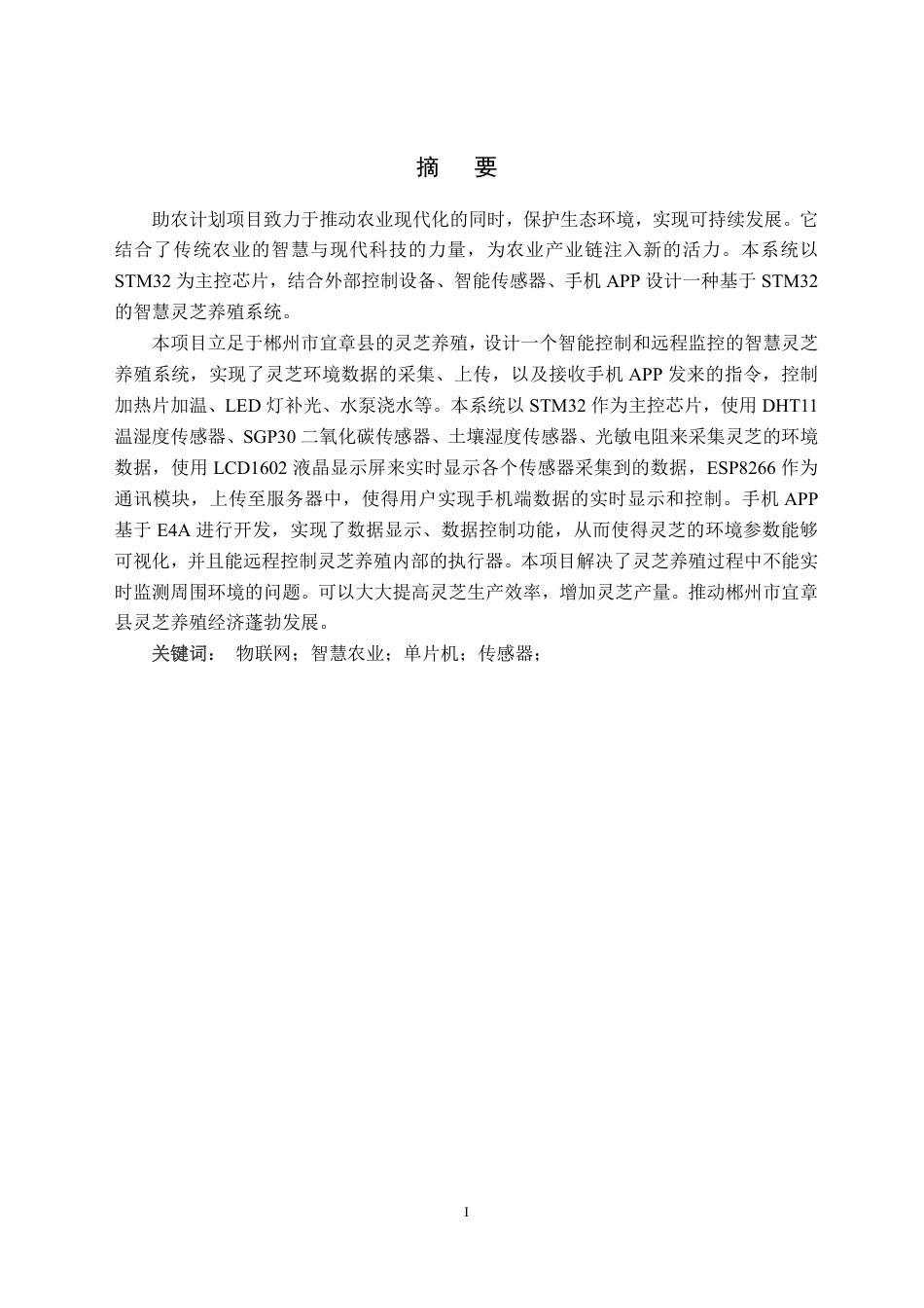 24年WP交稿物联网 基于STM32的智慧灵芝养殖系统-定稿-约22420字符.pdf_第2页