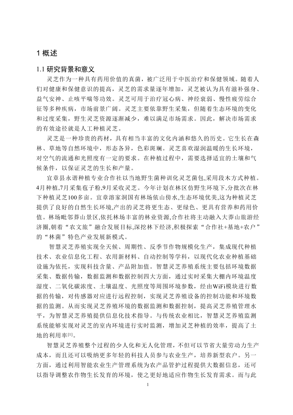 24年WP交稿物联网 基于STM32的智慧灵芝养殖系统-定稿-约22420字符.pdf_第4页
