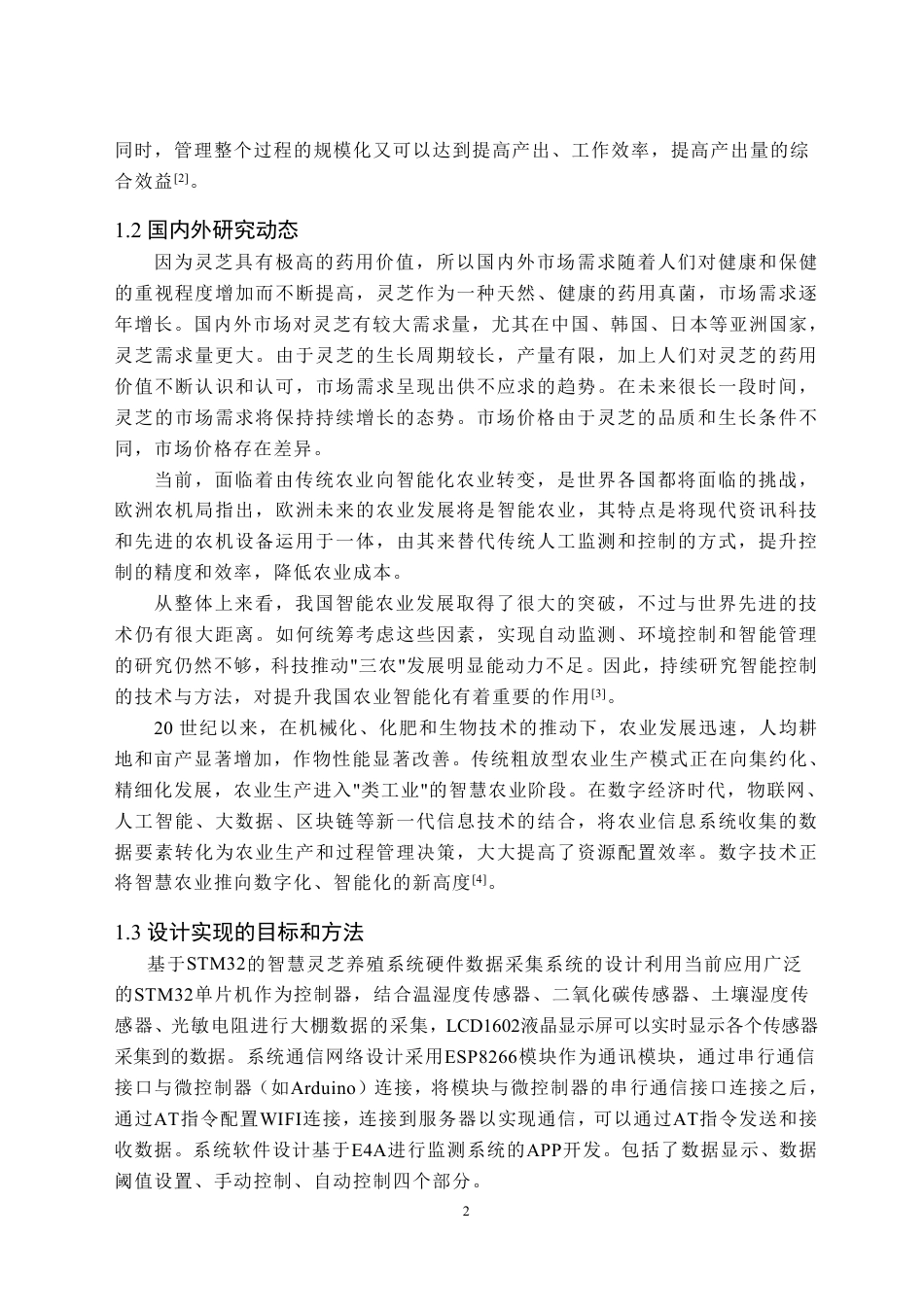 24年WP交稿物联网 基于STM32的智慧灵芝养殖系统-定稿-约22420字符.pdf_第5页