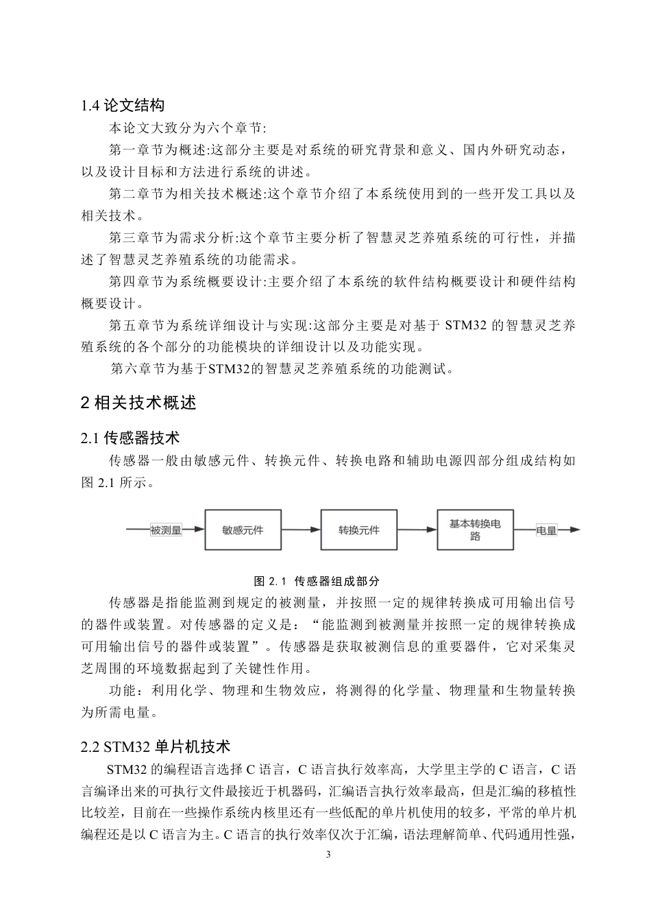 24年WP交稿物联网 基于STM32的智慧灵芝养殖系统-定稿-约22420字符.pdf_第6页