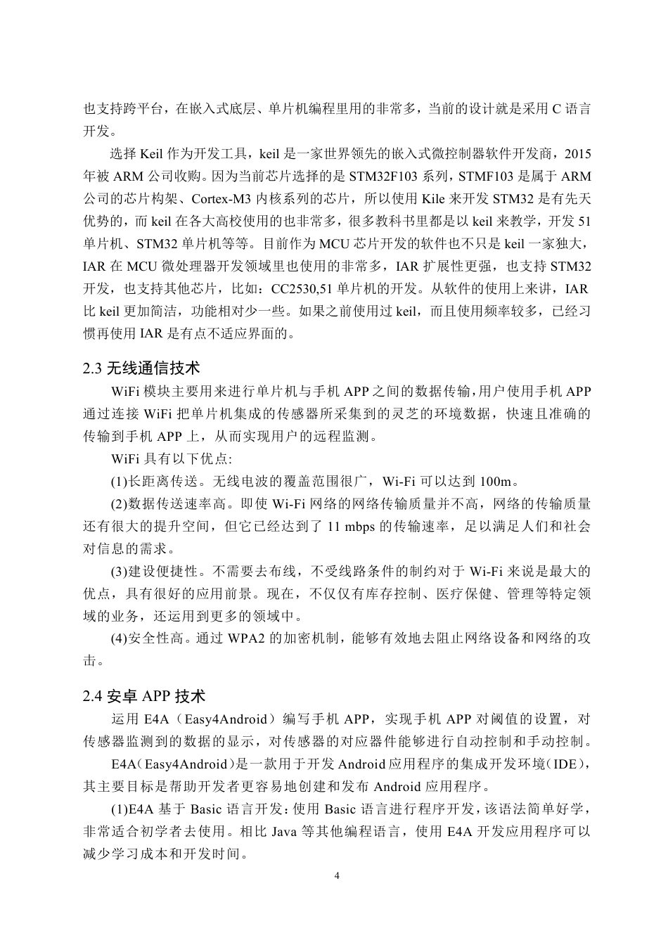 24年WP交稿物联网 基于STM32的智慧灵芝养殖系统-定稿-约22420字符.pdf_第7页