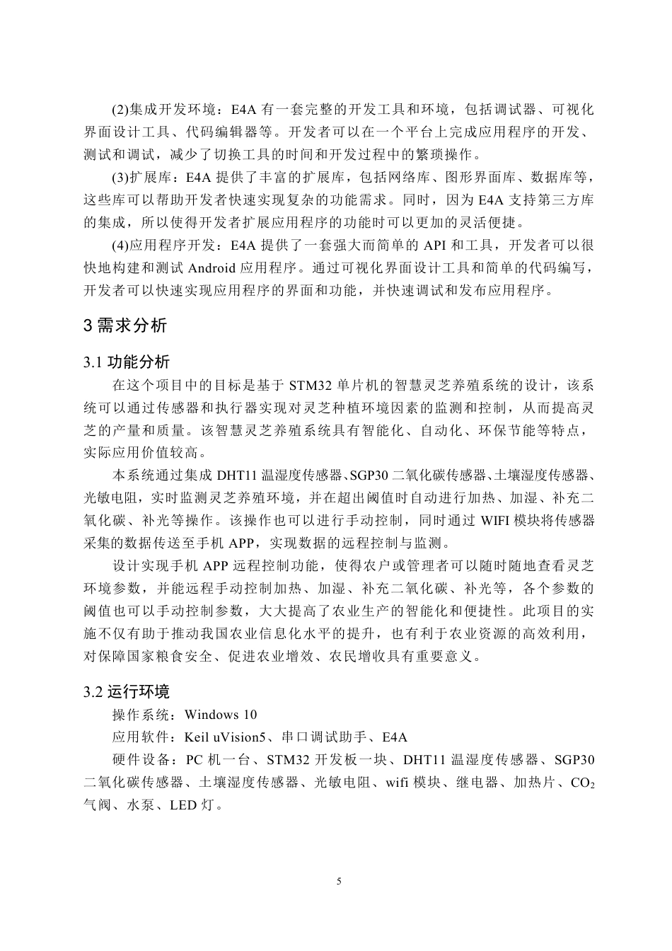 24年WP交稿物联网 基于STM32的智慧灵芝养殖系统-定稿-约22420字符.pdf_第8页