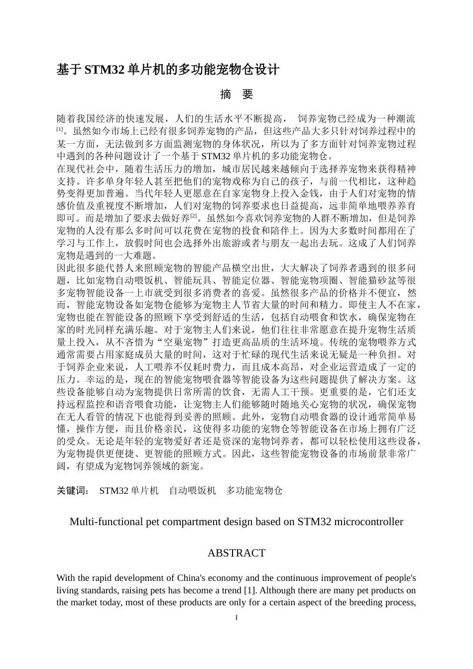 24年WP本科机械电子工程 基于STM32单片机的多功能宠物仓设计终稿.docx_第1页