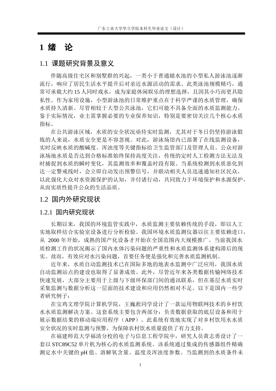 24年WP本科电气自动化 基于Stm32的水质检测系统重18.45%-约27163字符.docx_第5页