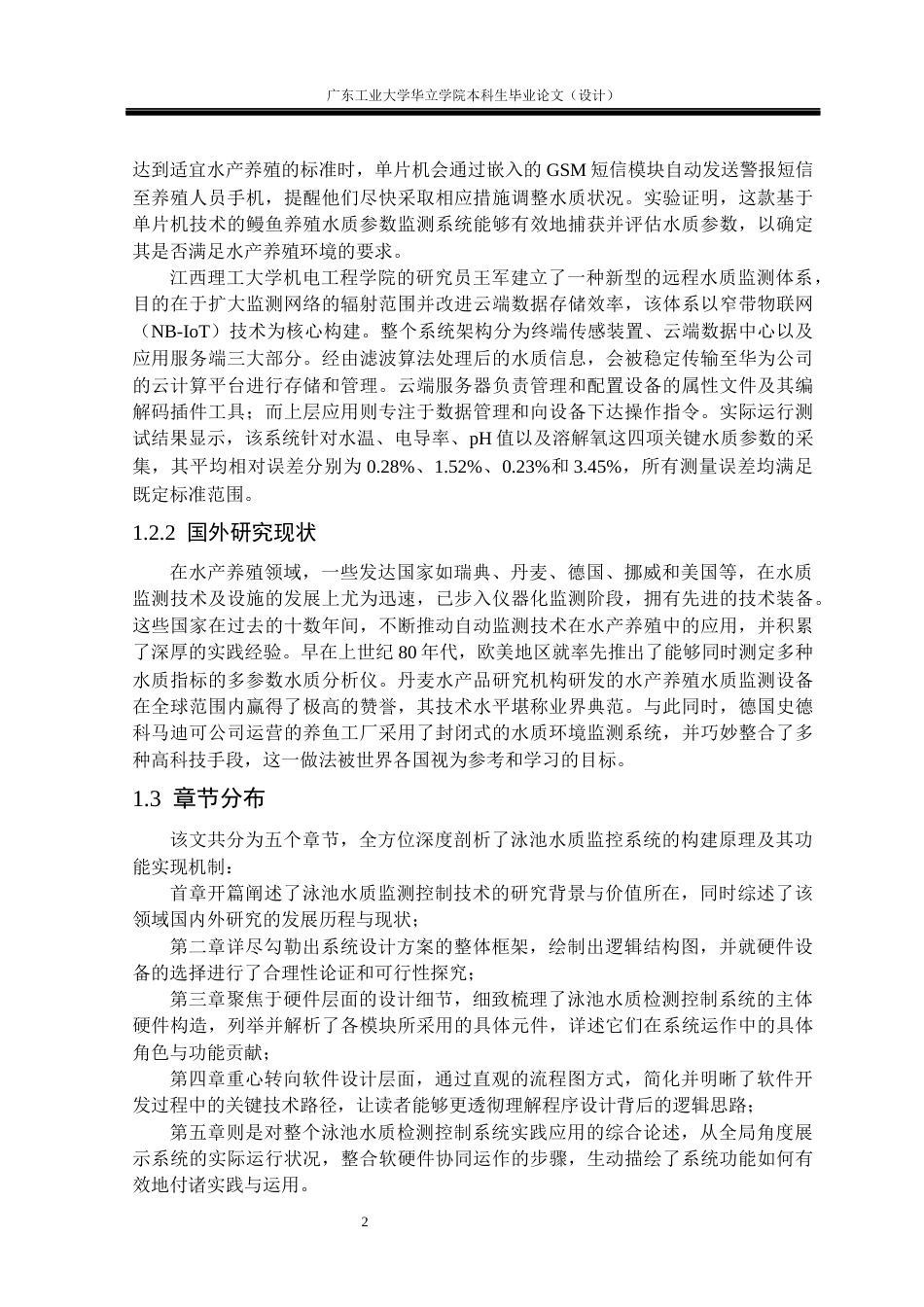 24年WP本科电气自动化 基于Stm32的水质检测系统重18.45%-约27163字符.docx_第6页