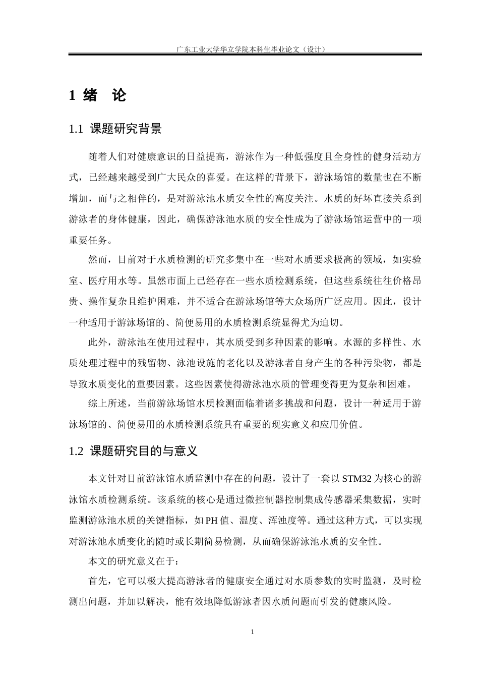 24年WP本科电气自动化 基于STM32的游泳馆水质检测系统设计重17.68%-约20769字符.docx_第5页