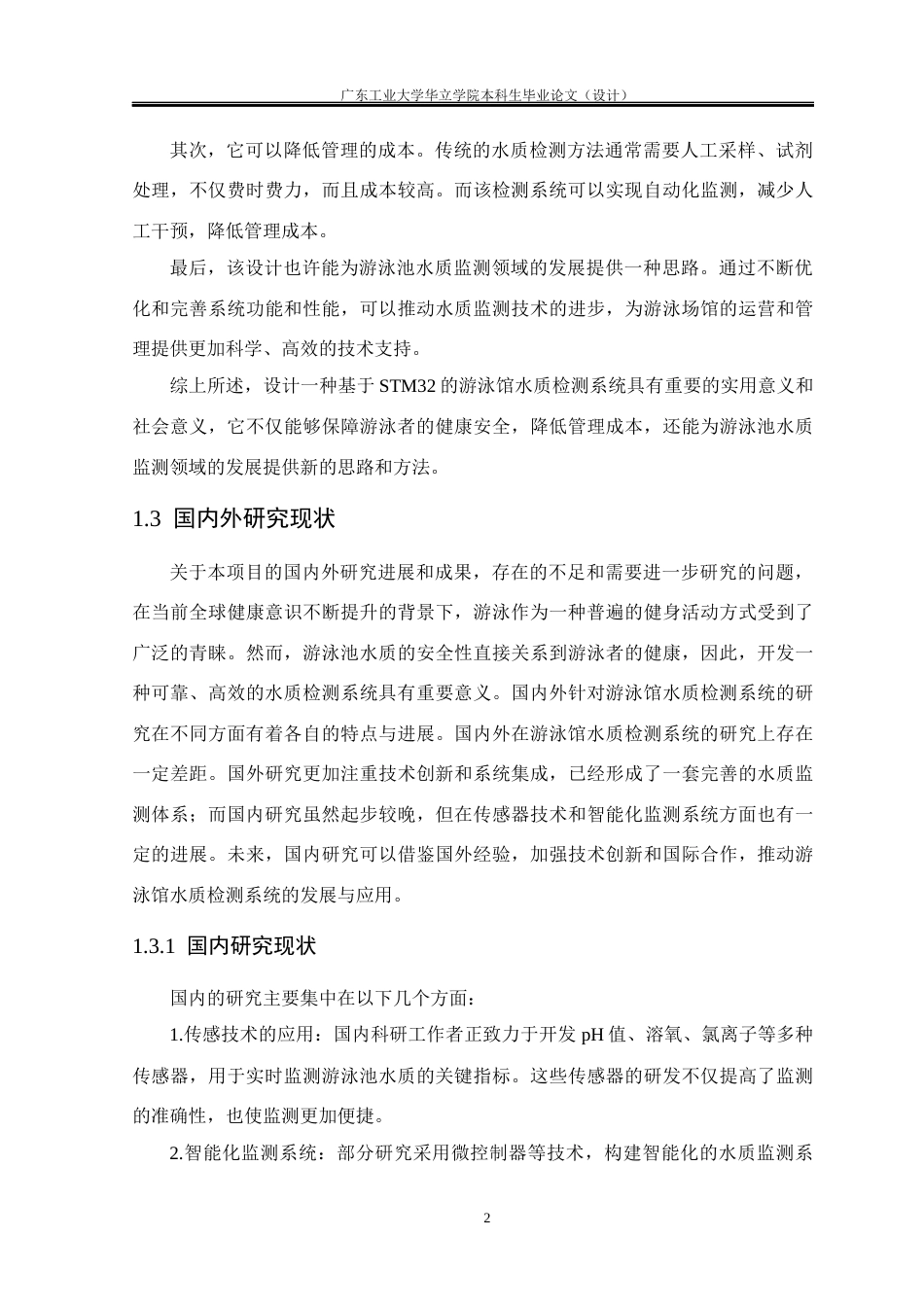 24年WP本科电气自动化 基于STM32的游泳馆水质检测系统设计重17.68%-约20769字符.docx_第6页