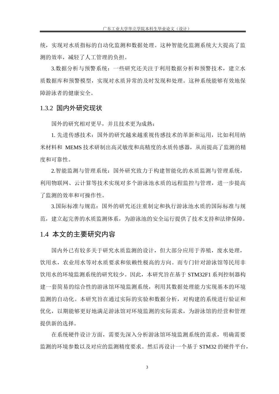 24年WP本科电气自动化 基于STM32的游泳馆水质检测系统设计重17.68%-约20769字符.docx_第7页