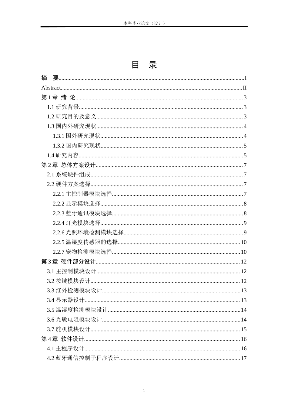 24年WP本科自动化 基于stm32单片机的智能宠物喂食器设计定稿.docx_第3页