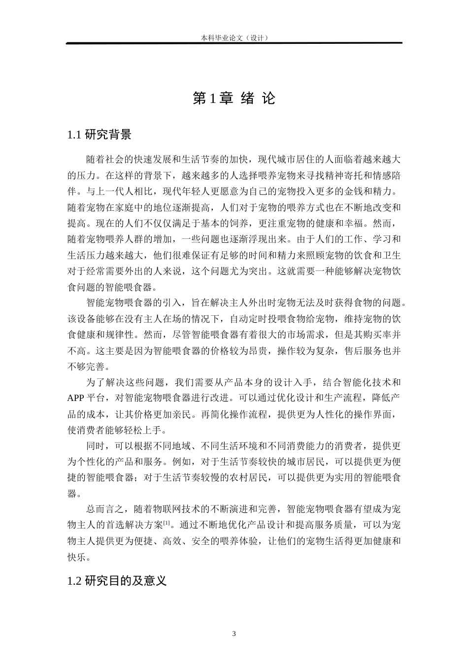 24年WP本科自动化 基于stm32单片机的智能宠物喂食器设计定稿.docx_第5页