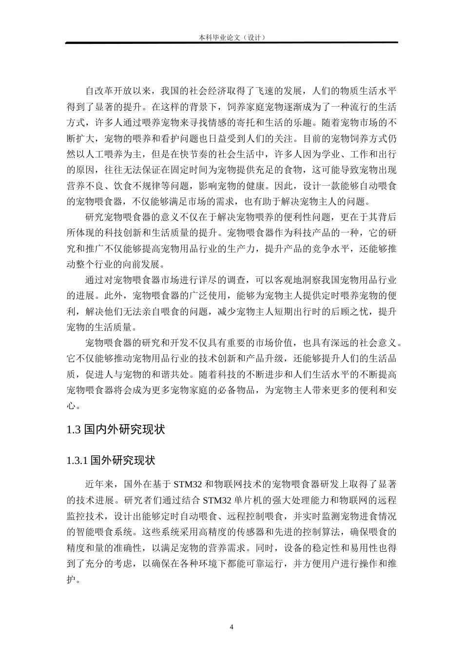 24年WP本科自动化 基于stm32单片机的智能宠物喂食器设计定稿.docx_第6页