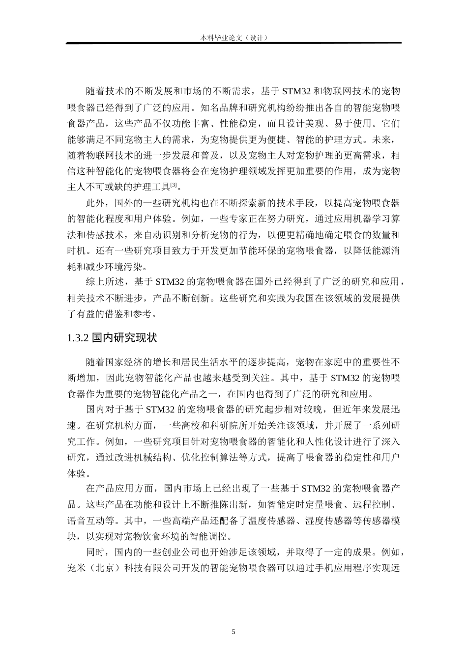 24年WP本科自动化 基于stm32单片机的智能宠物喂食器设计定稿.docx_第7页