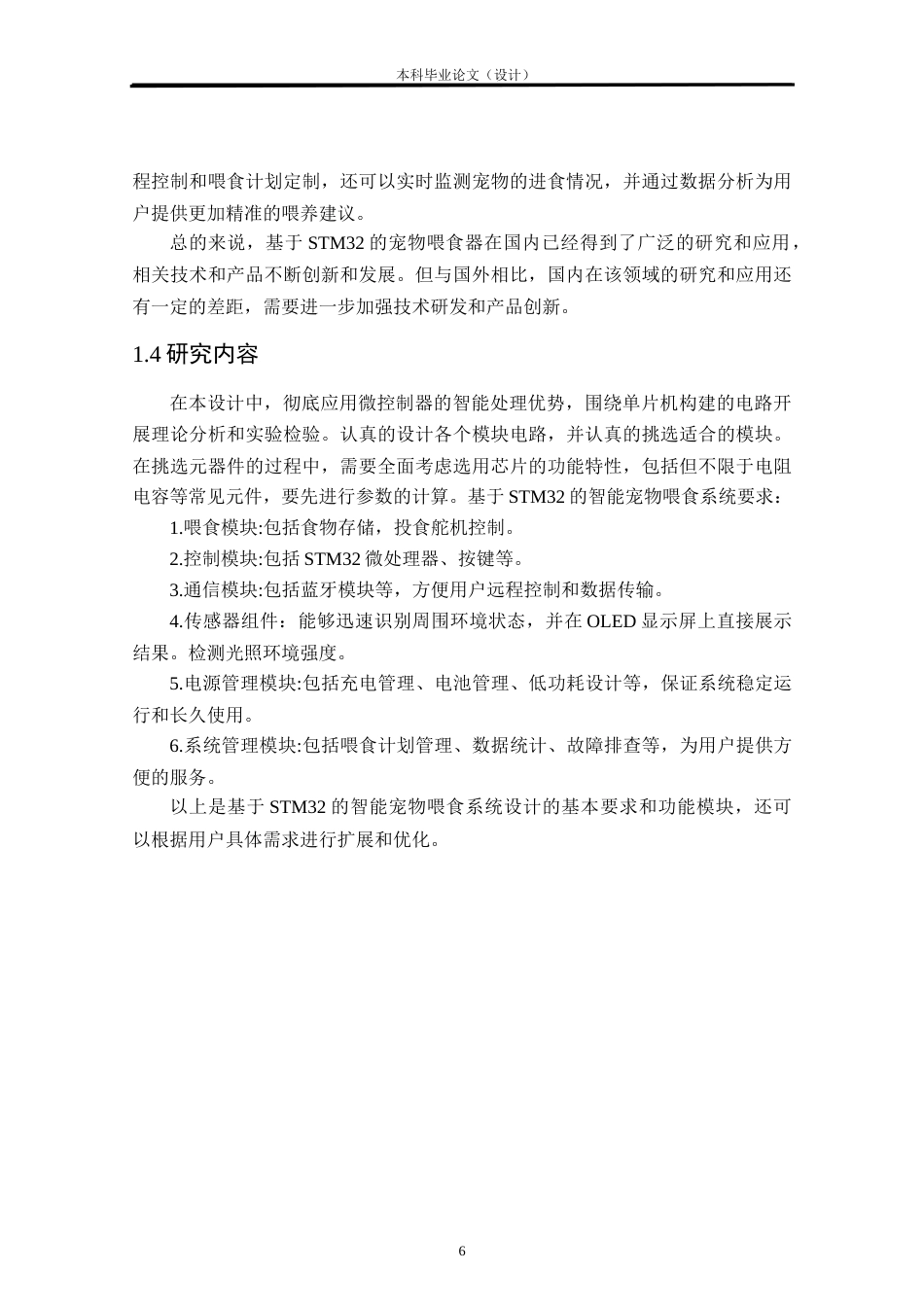 24年WP本科自动化 基于stm32单片机的智能宠物喂食器设计定稿.docx_第8页
