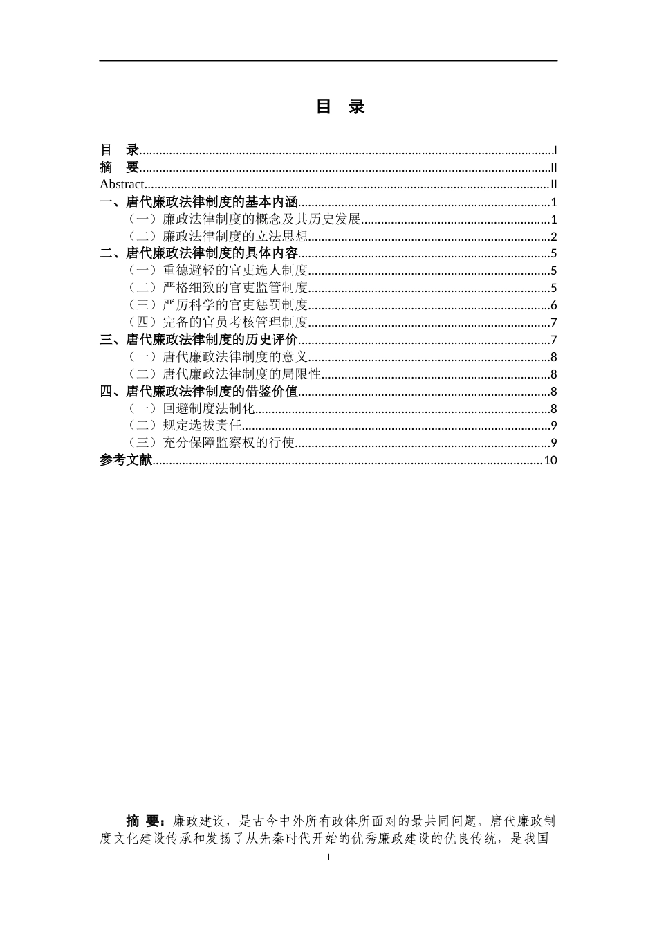 24年WP交稿法学 论唐代廉政法律制度及其当代价值-约11610字符.docx_第1页