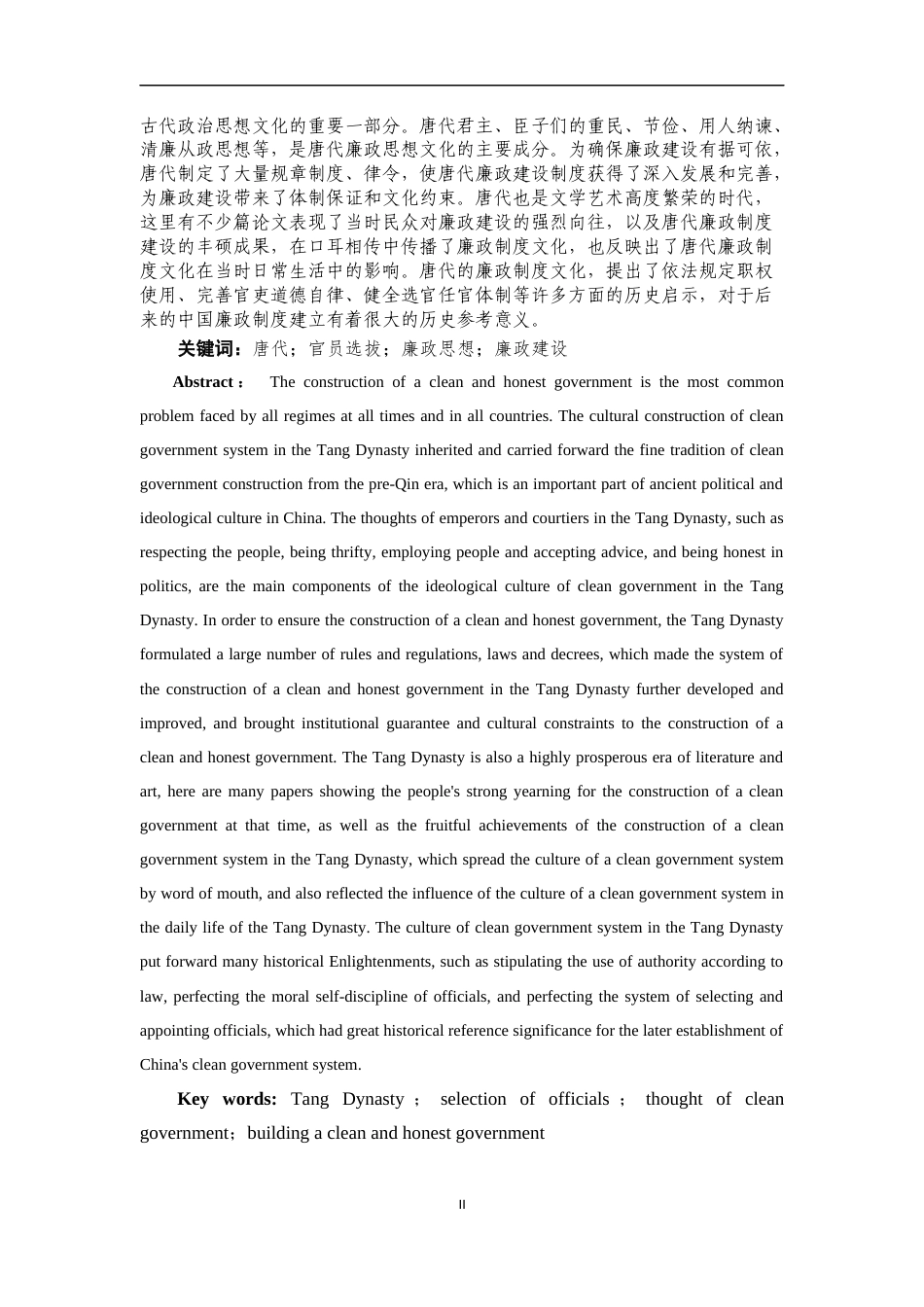 24年WP交稿法学 论唐代廉政法律制度及其当代价值-约11610字符.docx_第2页