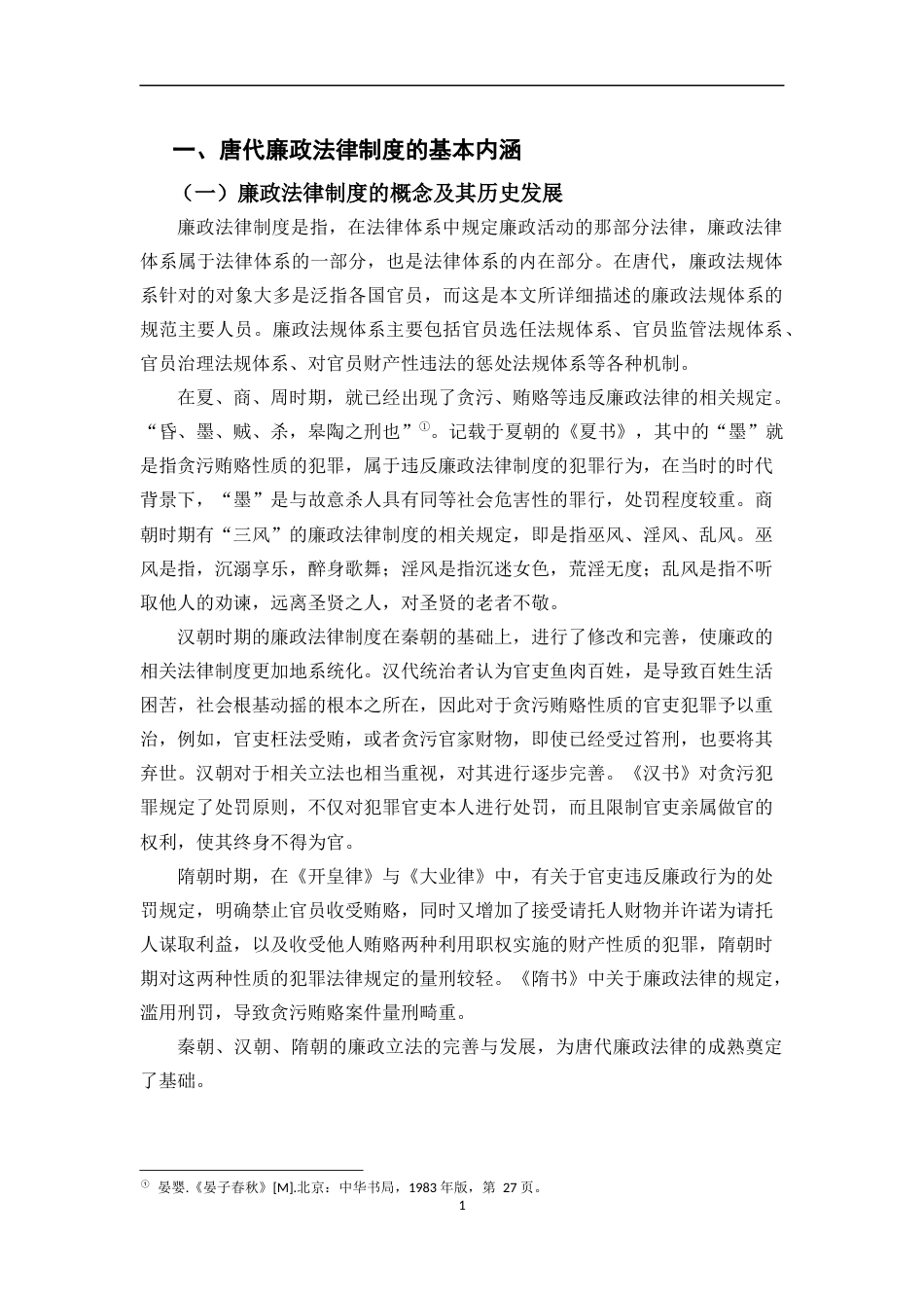 24年WP交稿法学 论唐代廉政法律制度及其当代价值-约11610字符.docx_第3页