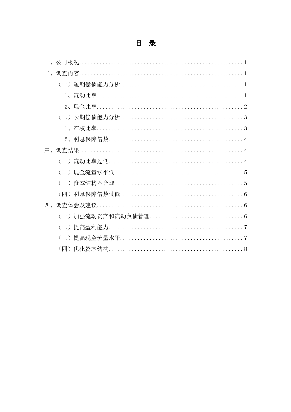 24年收会计 关于明通汽车公司2020——2022年度偿债能力情况的调查报告-约6890字符.docx_第1页