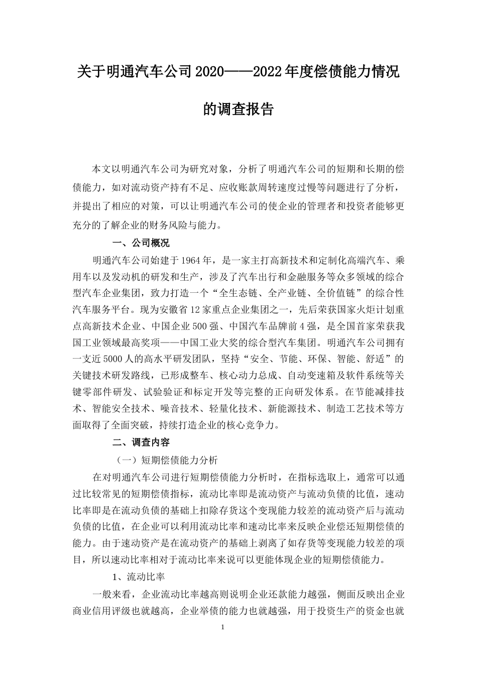 24年收会计 关于明通汽车公司2020——2022年度偿债能力情况的调查报告-约6890字符.docx_第2页