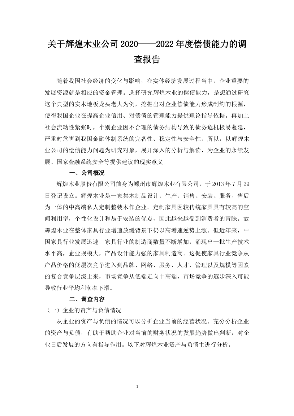 24年收 关于辉煌木业公司2020——2022年度偿债能力的调查报告终稿-约10327字符.docx_第1页