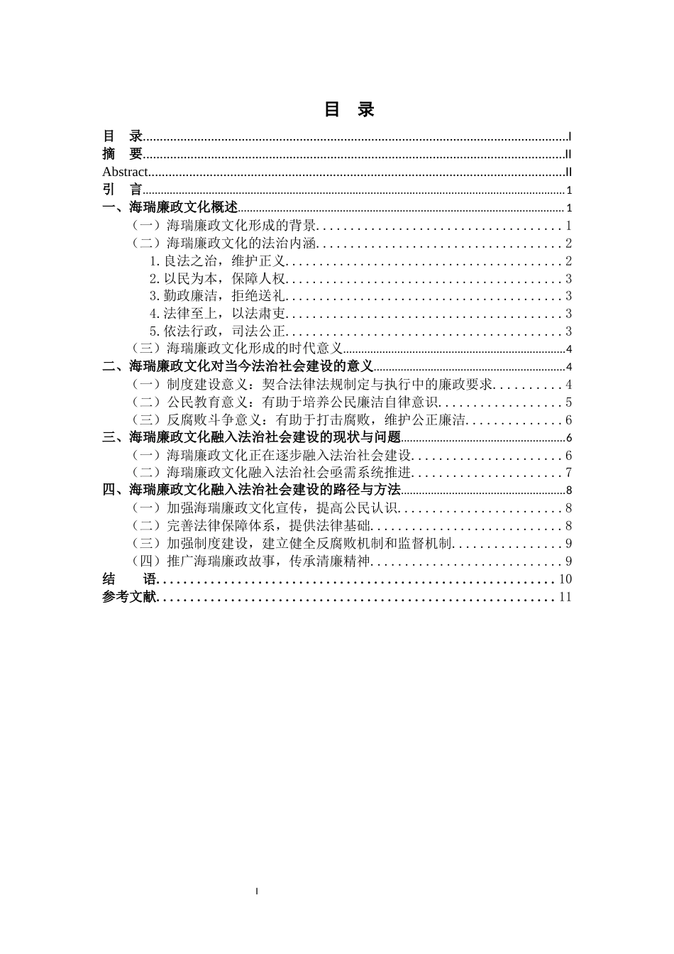 24年WP交稿法学 海瑞廉政文化融入法治社会建设研究-约11189字符.docx_第1页