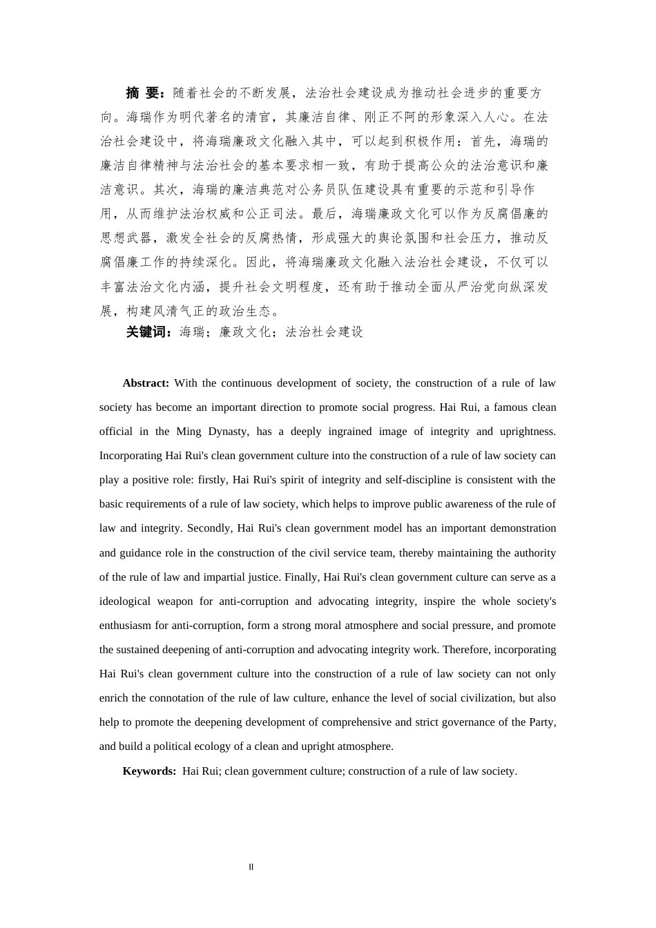 24年WP交稿法学 海瑞廉政文化融入法治社会建设研究-约11189字符.docx_第2页