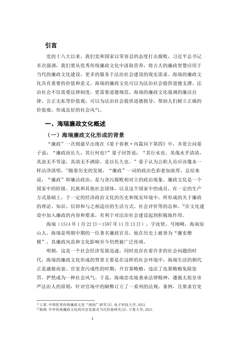 24年WP交稿法学 海瑞廉政文化融入法治社会建设研究-约11189字符.docx_第3页