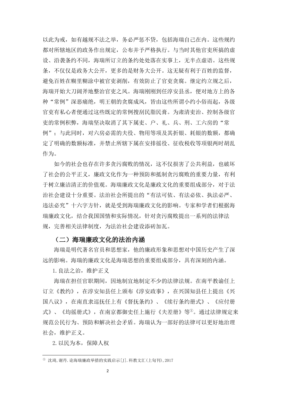 24年WP交稿法学 海瑞廉政文化融入法治社会建设研究-约11189字符.docx_第4页