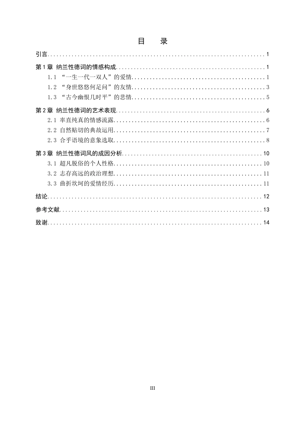 24年WP本科汉语言文学 人间何处问多情——论纳兰性德词的情感表达-约17020字符.docx_第3页
