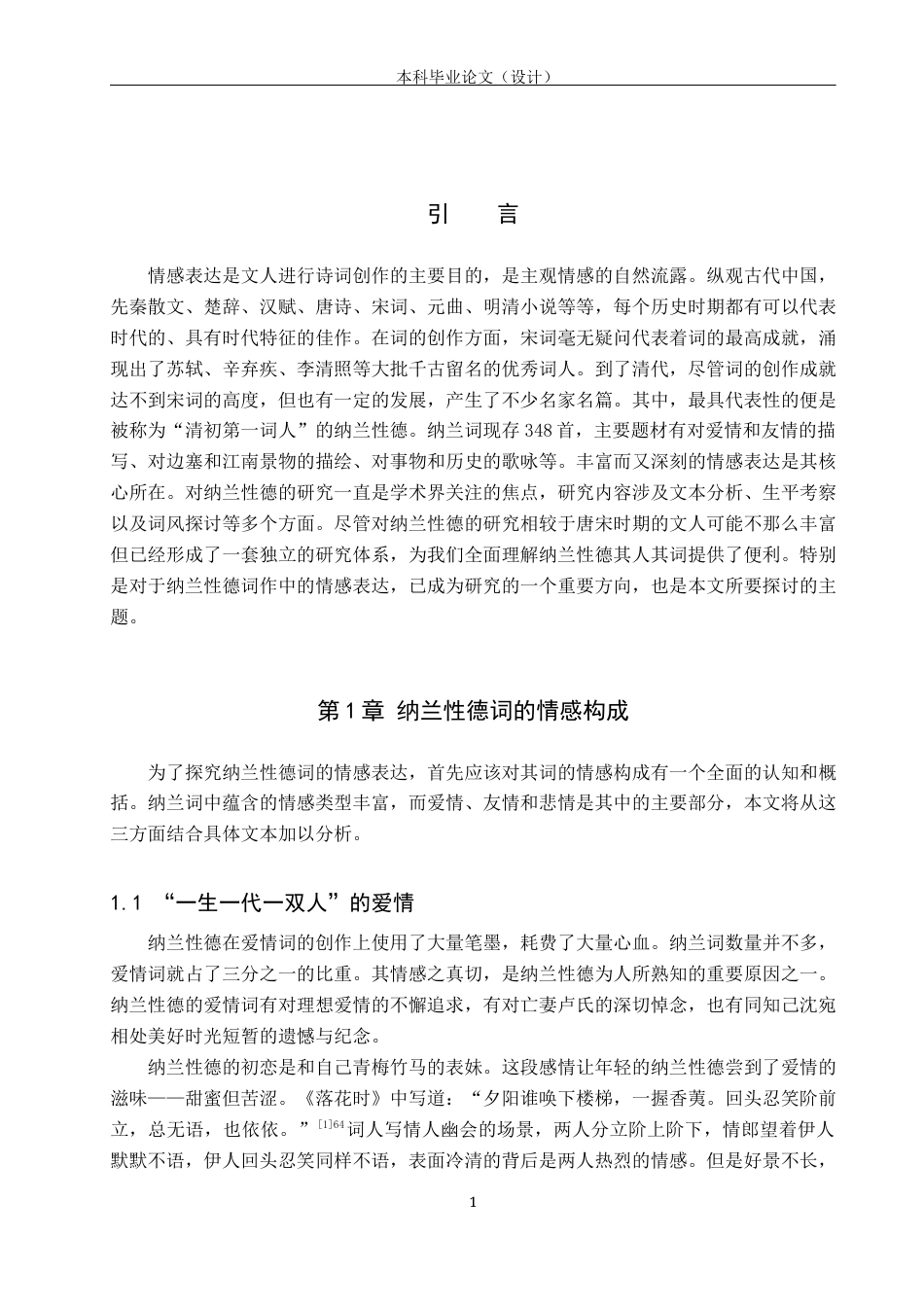 24年WP本科汉语言文学 人间何处问多情——论纳兰性德词的情感表达-约17020字符.docx_第4页