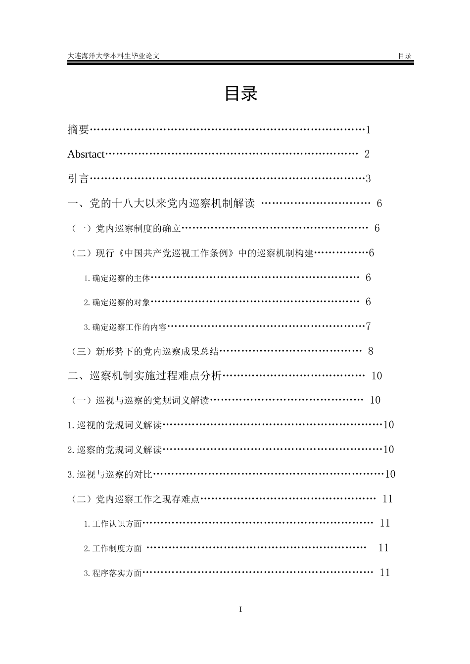 24年海洋学院WP 《中国共产党巡视工作条例》中巡察机制建设研究《中国共产党巡视工作条例》中巡察机制建设研究-约15786字符.docx_第1页